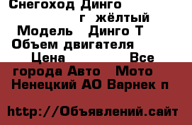 Снегоход Динго Dingo T150, 2016-2017 г.,жёлтый › Модель ­ Динго Т150 › Объем двигателя ­ 150 › Цена ­ 114 500 - Все города Авто » Мото   . Ненецкий АО,Варнек п.